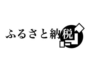 ふるさと納税ロゴ